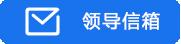 領(lǐng)導(dǎo)信箱